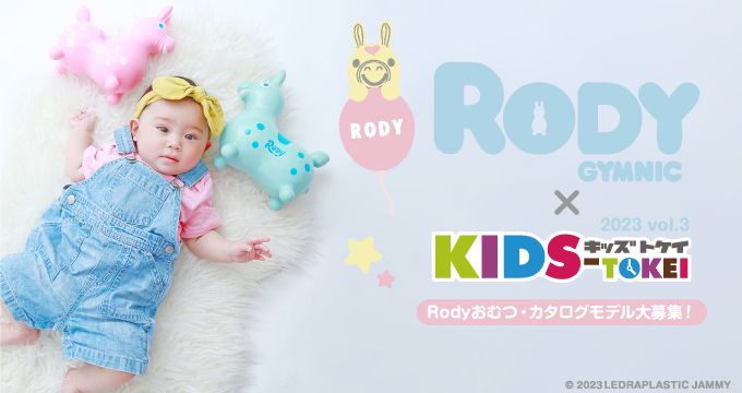 Rody × KIDS-TOKEI ～Rodyおむつ・カタログモデル大募集 2023 vol 