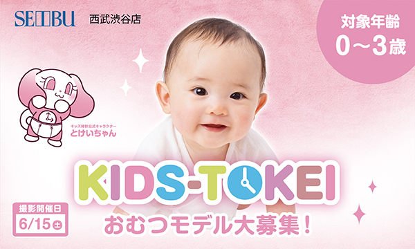 西武渋谷店 x kids-tokeiオムツモデル募集