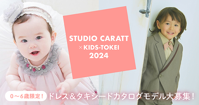 studio-caratt x kids-tokei2024募集