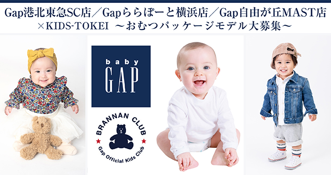 GAP×kids-tokeiオムツモデル募集