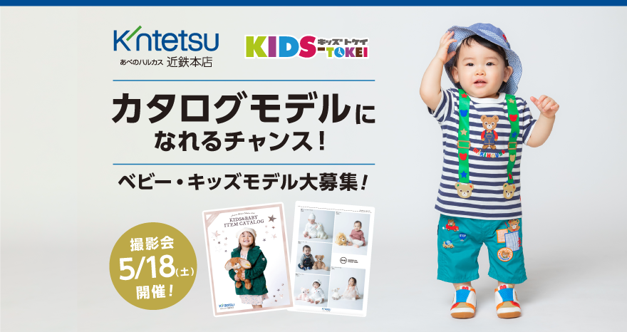 あべのハルカス近鉄本店xkids-tokeiカタログモデル募集