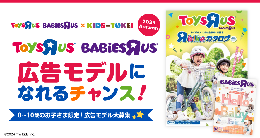 ToysRus広告モデルになるチャンス