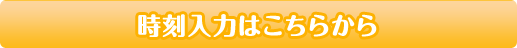 ご希望の時刻をご入力ください